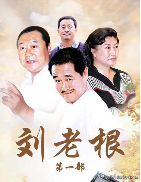 趙本山最近演的電視劇有哪些（18部趙本山經(jīng)典電視?。?4)