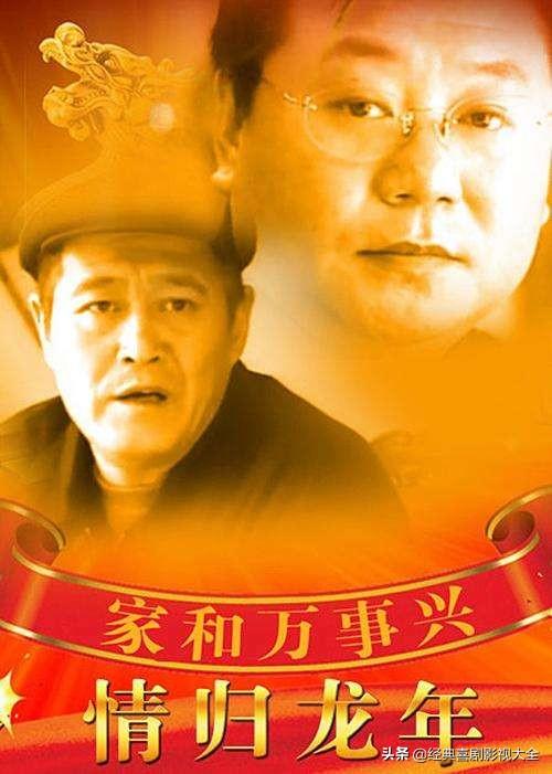 趙本山最近演的電視劇有哪些（18部趙本山經(jīng)典電視?。?15)