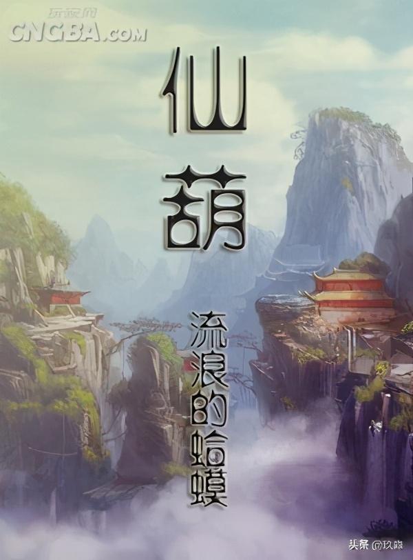 50部巔峰仙俠小說(shuō)排行（十大巔峰經(jīng)典仙俠小說(shuō)）(6)