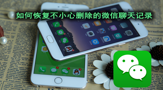 微信聊天記錄刪除了怎么恢復(fù)，僅需一臺(tái)Windows電腦