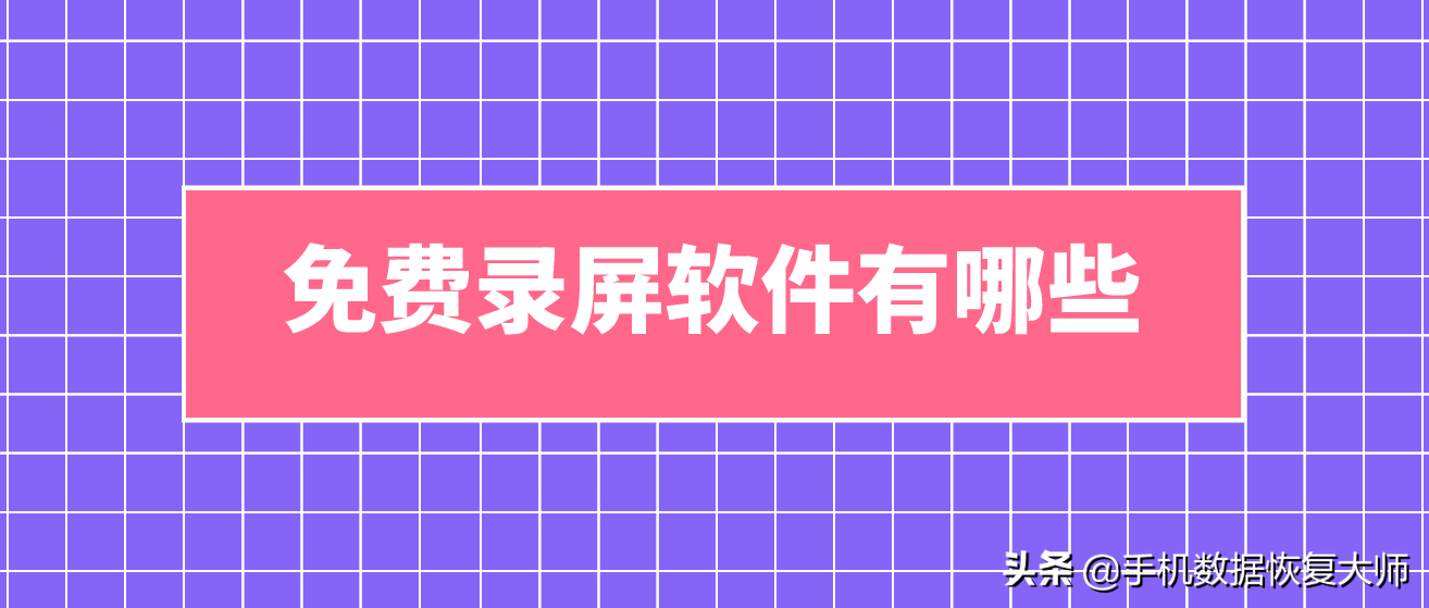 免費(fèi)錄屏軟件有哪些？原來是這個(gè)樣子