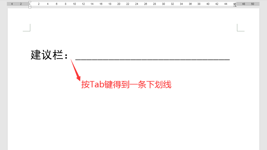 Word辦公技巧：不同長(zhǎng)度下劃線的輸入辦法