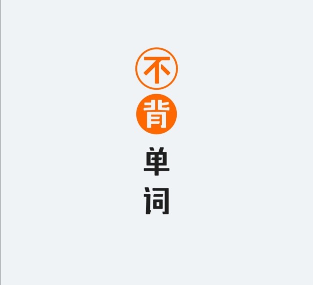 背單詞必須要知道的三個(gè)軟件 選對(duì)工具 事半功倍
