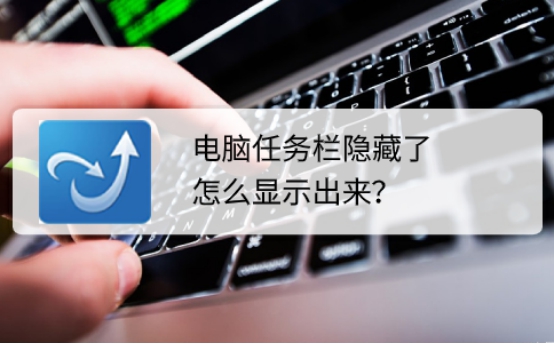 電腦桌面的任務(wù)欄隱藏了，要怎么顯示出來？