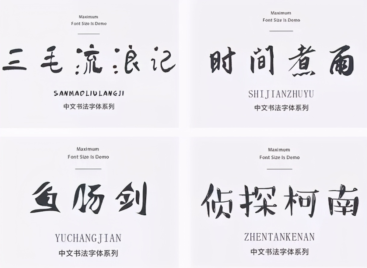 20000款設計師常用字體大全:中文字體+英文字體+日韓字體