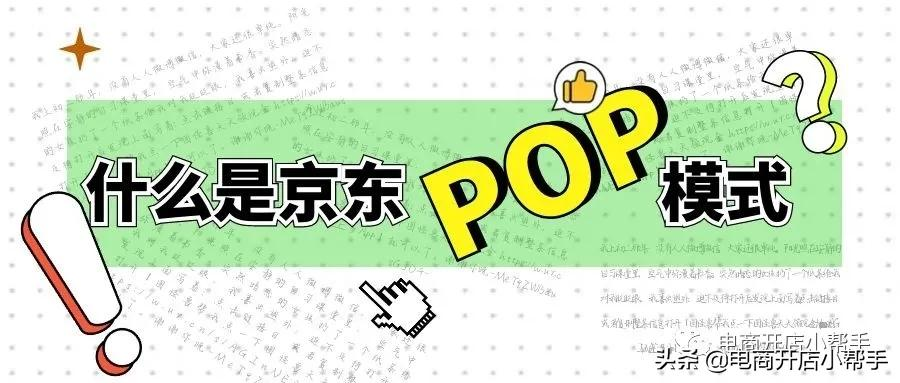 什么是京東POP模式？怎么申請入駐京東開店？
