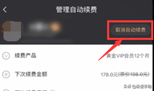 愛(ài)奇藝會(huì)員自動(dòng)續(xù)費(fèi)怎么取消？自動(dòng)續(xù)費(fèi)取消看這里