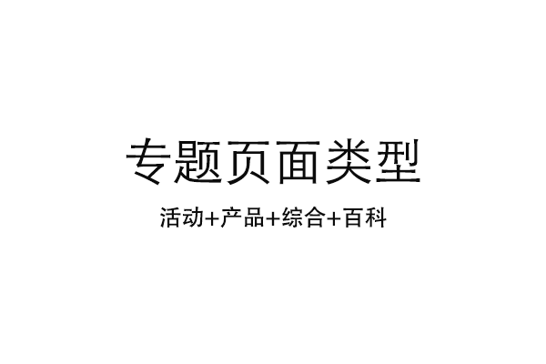 如何策劃醫(yī)療網(wǎng)站營銷專題頁面？