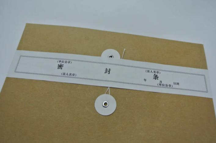 標書密封