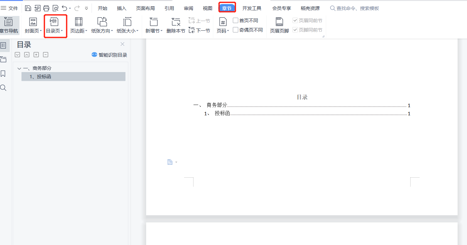 wps目錄設(shè)置