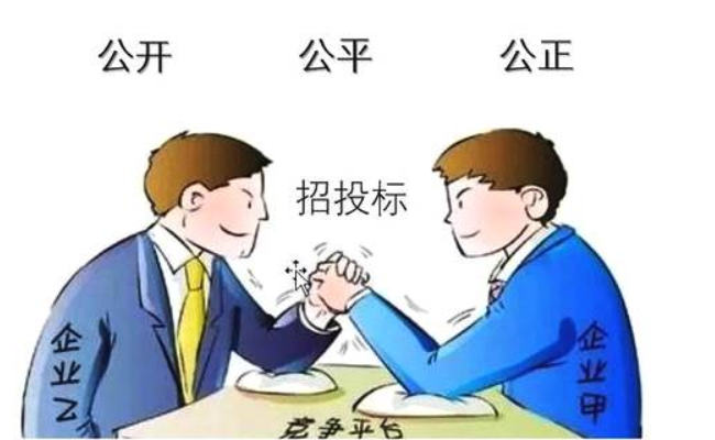 招投標