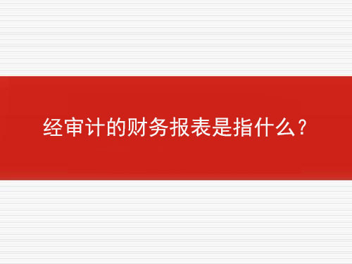 經(jīng)審計的財務(wù)報表是指什么？