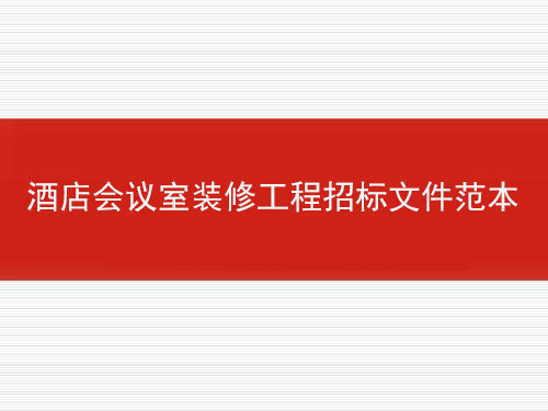 酒店會(huì)議室裝修工程招標(biāo)文件范本