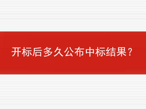 開(kāi)標(biāo)后多久公布中標(biāo)結(jié)果？