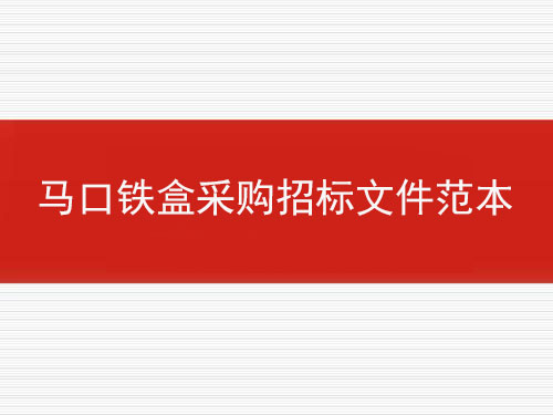 馬口鐵盒采購(gòu)招標(biāo)文件范本