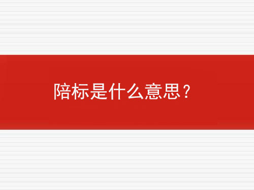 陪標(biāo)