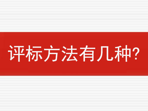 評(píng)標(biāo)方法有幾種？