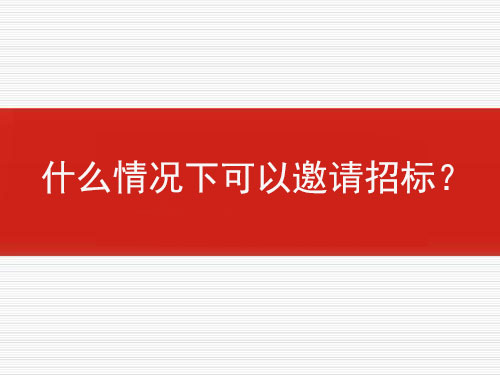 什么情況下可以邀請(qǐng)招標(biāo)?